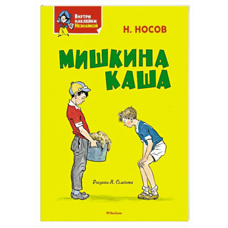 Повести и рассказы о детях, книга Мишкина каша купить по низкой цене