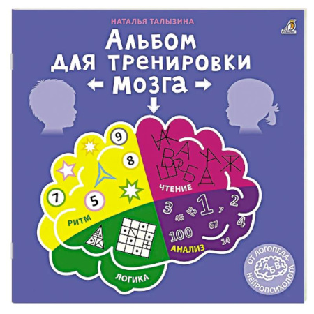 Книги для дошкольников (4-6 лет), книга Альбом для тренировки мозга купить по низкой цене