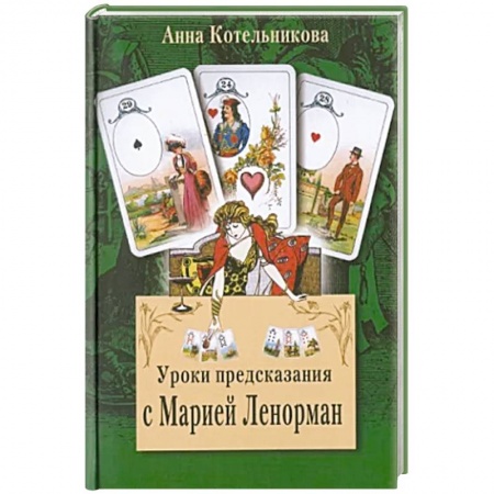 Гадания по картам. Пасьянсы, книга Уроки предсказания с Марией Ленорман купить по низкой цене
