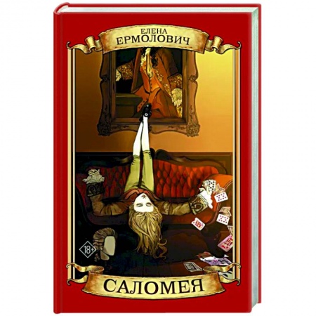 Отечественный любовный роман, книга Саломея купить по низкой цене