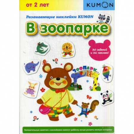 Знакомство с миром, развитие малыша, книга В зоопарке купить по низкой цене