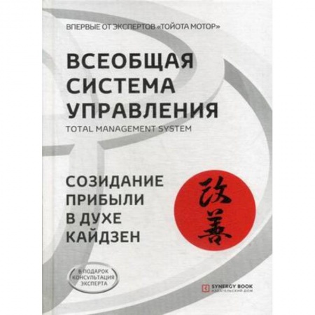 MBA. Бизнес-курс, книга Всеобщая Система Управления. Total Managment System. Созидание прибыли в духе кайдзен купить по низкой цене