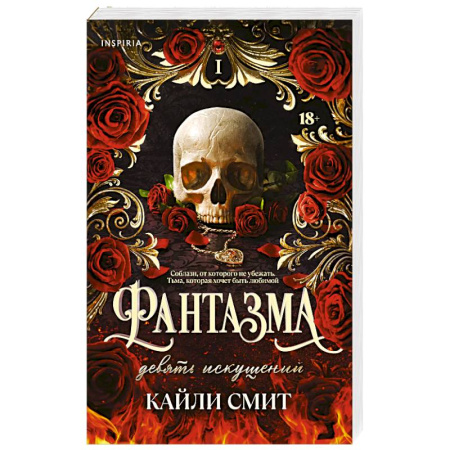 Зарубежное фэнтези, книга Фантазма. Девять искушений купить по низкой цене