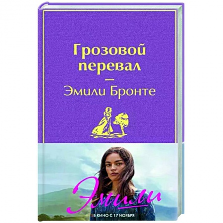 Зарубежная классика, книга Грозовой перевал купить по низкой цене