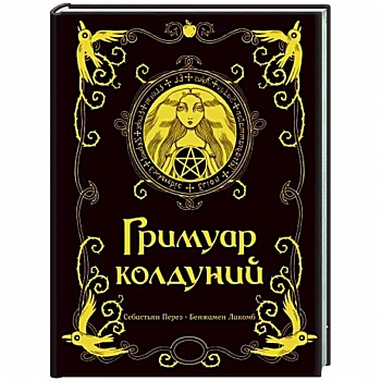 Гримуар колдуний