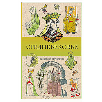 Средневековье. Раскраска антистресс Средневековье. Раскраска антистресс
