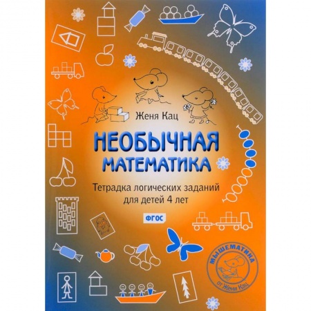 Обучение счету. Математика, книга Необычная математика. Тетрадка логических заданий для детей купить по низкой цене