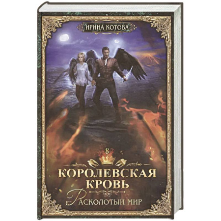 Русское фэнтези, книга Королевская кровь - 8 Расколотый мир купить по низкой цене