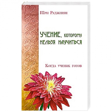 Книги, книга Учение, которому нельзя научиться. Когда ученик готов купить по низкой цене
