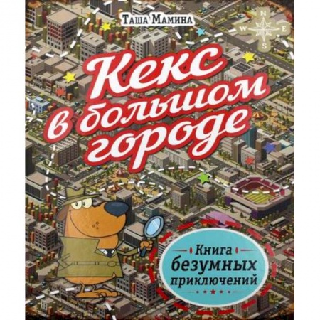 Кроссворды, головоломки, комиксы, книга Кекс в большом городе купить по низкой цене