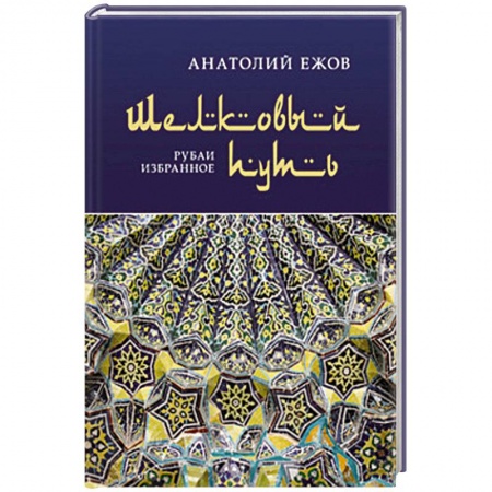 Книги, книга Шелковый путь купить по низкой цене