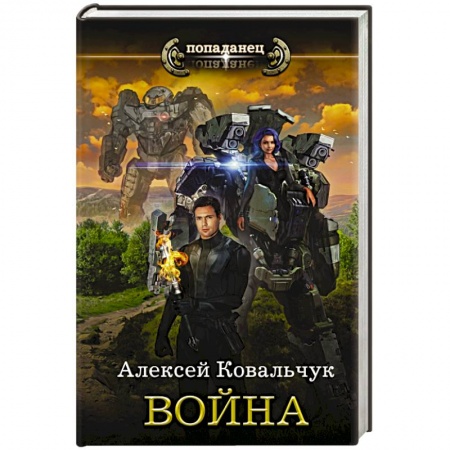 Боевая фантастика, книга Война купить по низкой цене