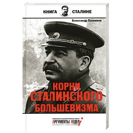Книги, книга Корни сталинского большевизма купить по низкой цене