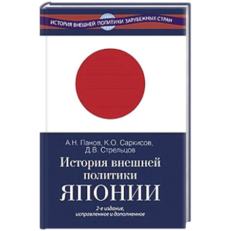 Япония, книга История внешней политики Японии 1868-2018 гг. купить по низкой цене