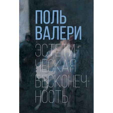 Искусствоведение. История искусств, книга Эстетическая бесконечность купить по низкой цене