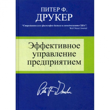 Менеджмент, книга Эффективное управление предприятием купить по низкой цене