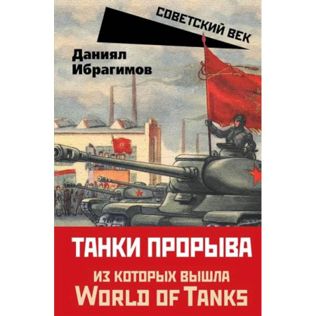 Бронетехника. Танки. Артиллерия, книга Танки прорыва из которых вышла World of Tanks купить по низкой цене
