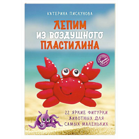 Аппликации и лепка, книга Лепим из воздушного пластилина. 22 яркие фигурки животных для самых маленьких купить по низкой цене