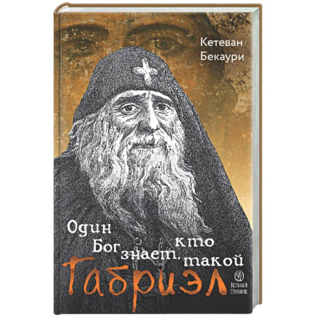 Жития святых, жизнеописания церковных деятелей, книга Один Бог знает, кто такой Габриэл купить по низкой цене