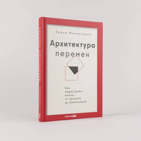 Достижение успеха в жизни, книга Архитектура перемен. Как перестроить жизнь: от проекта до реализации купить по низкой цене