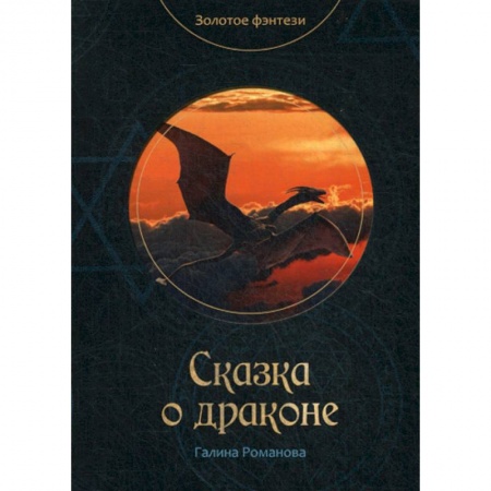 Мистика, ужасы, книга Сказка о драконе купить по низкой цене