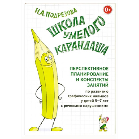 Логопедия, книга Школа умелого Карандаша. Перспективное планирование и конспекты занятий. 5-7 лет купить по низкой цене