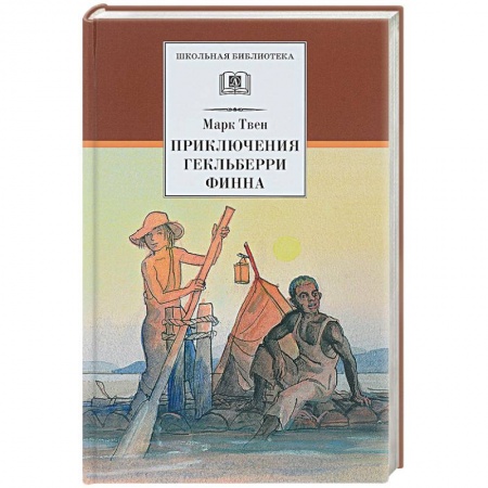 Повести и рассказы о детях, книга Приключения Гекльберри Финна купить по низкой цене