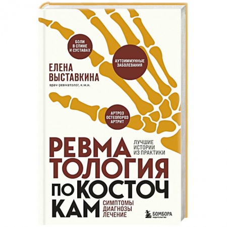 Хирургия. Ортопедия, книга Ревматология по косточкам. Симптомы, диагнозы, лечение купить по низкой цене