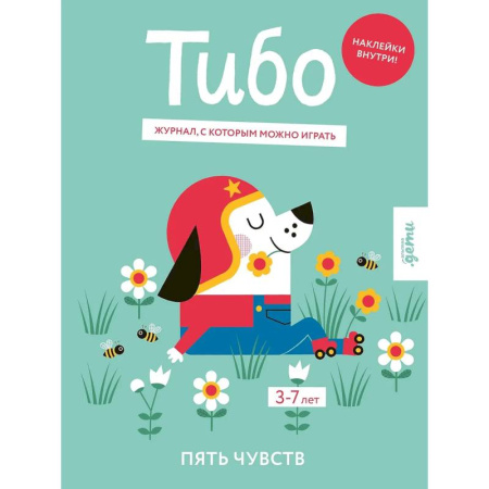 Книжки с наклейками, книга Тибо. Журнал, с которым можно играть. Пять чувств. 3-7 лет (+наклейки) купить по низкой цене