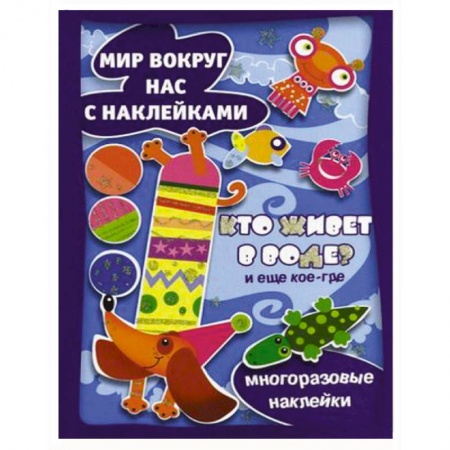 Книги, книга Кто живет в воде? И еще кое-где. купить по низкой цене