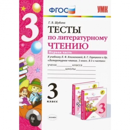 Литература, книга Литературное чтение. 3 класс. Тесты к учебнику Л.Ф. Климановой, В.Г. Горецкого и др. Часть 1. ФГОС купить по низкой цене