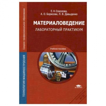 Студентам и аспирантам, книга Материаловедение: Лабораторный практикум: учебное пособие купить по низкой цене