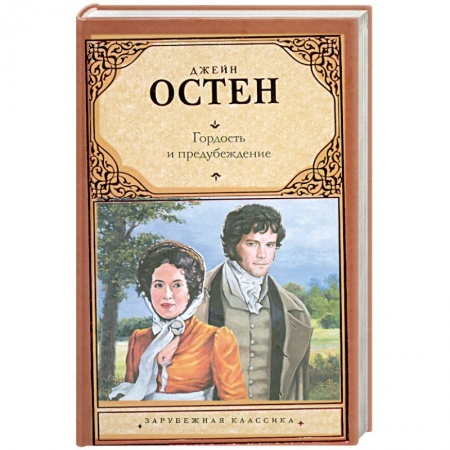 Книги, книга Гордость и предубеждение купить по низкой цене