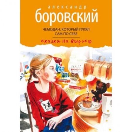 Книги, книга Чемодан,который гулял сам по себе купить по низкой цене