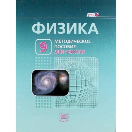 Книги, книга Физика. 9 класс. Методическое пособие для учителя. ФГОС купить по низкой цене