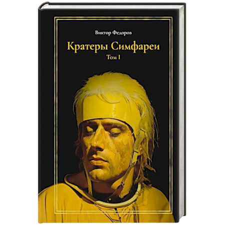 Русское фэнтези, книга Кратеры Симфареи. Т. 1 купить по низкой цене