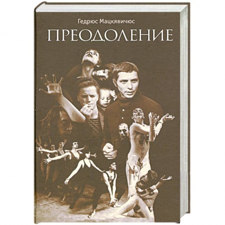 Книги, книга Преодоление купить по низкой цене