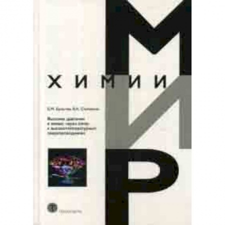 Химия, книга Высокие давления в химии: через алмаз к высокотемпературным сверхпроводникам купить по низкой цене