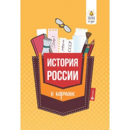 История, книга История России в кармане. Справочник для 7-11 классов купить по низкой цене