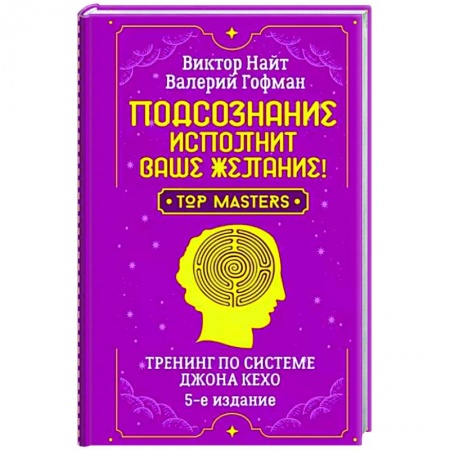 Другие эзотерические учения, книга Подсознание исполнит ваше желание! Тренинг по системе Джона Кехо купить по низкой цене