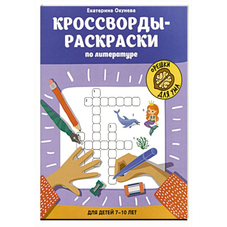 Кроссворды, головоломки, комиксы, книга Кроссворды-раскраски по литературе для детей 7-10 лет купить по низкой цене