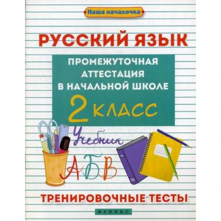 Русский язык, книга Русский язык. Промежуточная аттестация в начальной школе: 2 класс купить по низкой цене