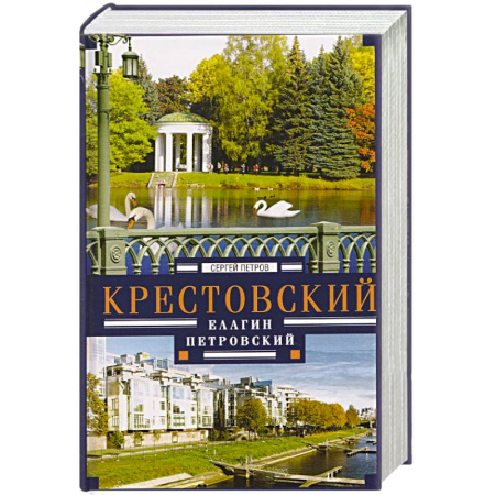 История Санкт-Петербурга, книга Крестовский, Елагин, Петровский купить по низкой цене