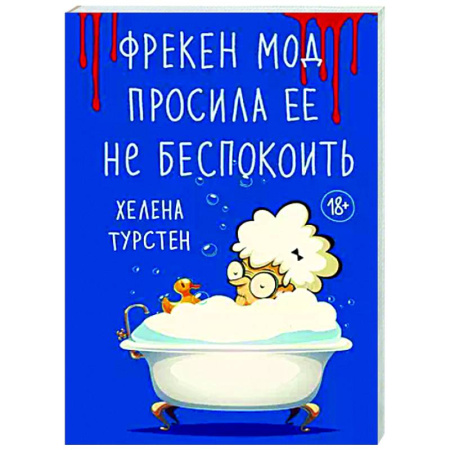 Зарубежный детектив, книга Фрекен Мод просила ее не беспокоить купить по низкой цене