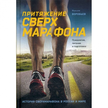 Общая физическая культура, книга Притяжение сверхмарафона. Психология, питание и подготовка купить по низкой цене