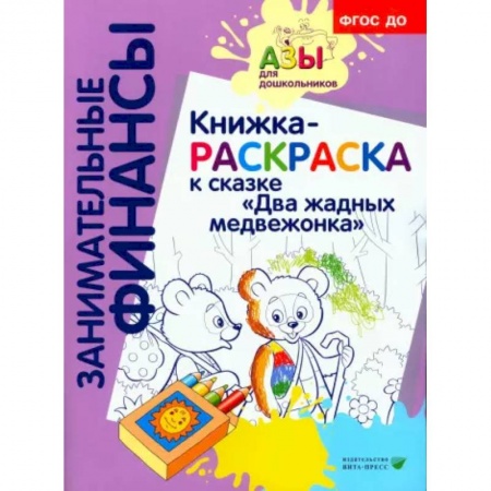 Развивающие раскраски, книга Книжка-РАСКРАСКА 'Два жадных медвежонка' купить по низкой цене