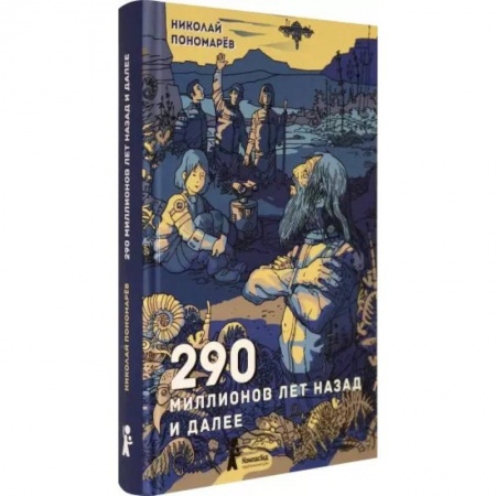 Мистика. Фантастика. Фэнтези, книга 290 миллионов лет назад и далее купить по низкой цене