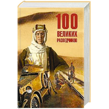 История, книга 100 великих разведчиков купить по низкой цене