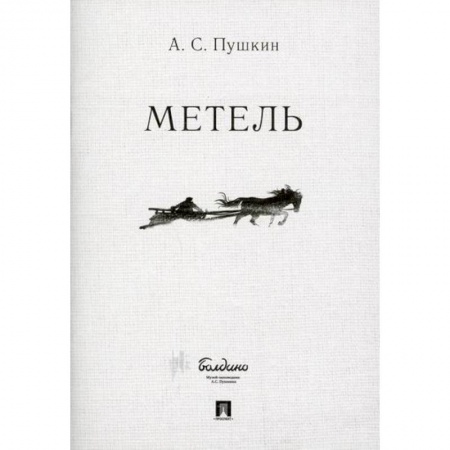 Русская классика, книга Метель купить по низкой цене
