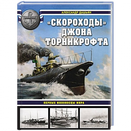 Флот. Корабли. Подводные лодки, книга «Скороходы» Джона Торникрофта. Первые миноносцы мира купить по низкой цене